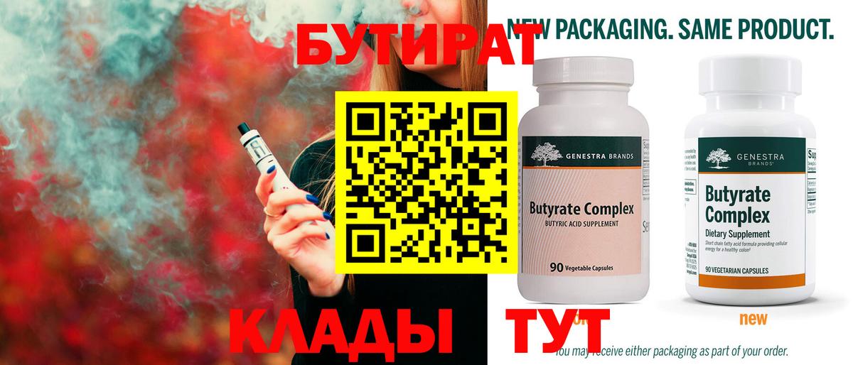 БУТИРАТ Butirat Нерюнгри